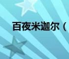 百夜米迦爾（說(shuō)一說(shuō)百夜米迦爾的簡(jiǎn)介）