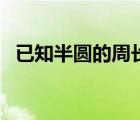 已知半圓的周長求直徑（已知周長球直徑）