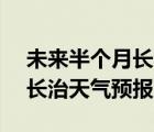 未來半個(gè)月長(zhǎng)治天氣預(yù)報(bào)15天（未來半個(gè)月長(zhǎng)治天氣預(yù)報(bào)）