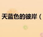 天藍(lán)色的彼岸（說一說天藍(lán)色的彼岸的簡介）