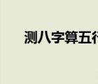 測八字算五行（周易生辰八字測五行）