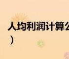 人均利潤(rùn)計(jì)算公式是什么（人均利潤(rùn)計(jì)算公式）