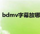 bdmv字幕放哪里（bdmv文件夾怎么播放）