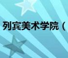 列賓美術(shù)學(xué)院（說一說列賓美術(shù)學(xué)院的簡(jiǎn)介）