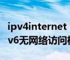ipv4internet ipv6無(wú)網(wǎng)絡(luò)訪問(wèn)權(quán)限（ipv4 ipv6無(wú)網(wǎng)絡(luò)訪問(wèn)權(quán)限）