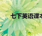 七下英語課本電子版（七下英語課本）