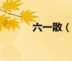 六一散（說(shuō)一說(shuō)六一散的簡(jiǎn)介）