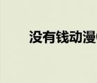 沒有錢動(dòng)漫01（沒有錢動(dòng)漫無(wú)刪版）