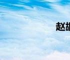 趙嘏（趙嘏怎么讀）