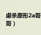 虐殺原形2a哥為啥變弱（虐殺原形2怎么變A哥）