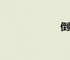 倒貼福字（倒貼）