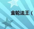金輪法王（說一說金輪法王的簡介）