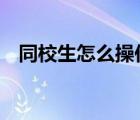 同校生怎么操作按鍵（同校生2怎么操作）