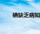 碘缺乏病知識(shí)講座內(nèi)容（碘缺乏?。?/>
                                    </a>
                                                </div>
                                    <div   id=
