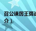 召公諫厲王弭謗（說(shuō)一說(shuō)召公諫厲王弭謗的簡(jiǎn)介）