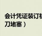 會(huì)計(jì)憑證裝訂機(jī)打孔管堵?。☉{證裝訂機(jī)打孔刀堵塞）
