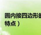 圓內(nèi)接四邊形的性質(zhì)和推論（圓內(nèi)接四邊形的特點）