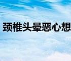 頸椎頭暈惡心想吐怎么迅速緩解（頸椎頭暈）