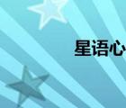星語心愿（星語心愿歌詞）