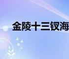 金陵十三釵海報高清（金陵十三釵海報）