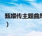 甄嬛傳主題曲鳳凰于飛歌詞（鳳凰于飛的歌詞）