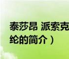 泰莎昂 派索克喬綸（說一說泰莎昂 派索克喬綸的簡介）