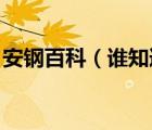 安鋼百科（誰知道安鋼貼吧 安鋼論壇的網(wǎng)址）