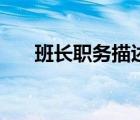 班長職務(wù)描述高中生（班長職務(wù)描述）