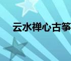 云水禪心古箏曲譜（云水禪心是誰唱的）