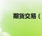 期貨交易（說(shuō)一說(shuō)期貨交易的簡(jiǎn)介）