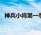 神兵小將第一季中文版（神兵小將電影版）