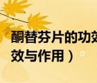 酮替芬片的功效與作用及禁忌（酮替芬片的功效與作用）