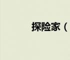 探險家（說一說探險家的簡介）