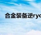 合金裝備逆ryona（合金裝備努努有特效）