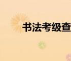 書法考級查詢網站（書法考級查詢）