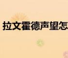 拉文霍德聲望怎么沖（拉文霍德聲望怎么刷）