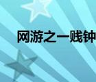 網(wǎng)游之一賤鐘情下載（網(wǎng)游之一賤鐘情）