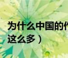 為什么中國的作業(yè)最多（為什么中國學(xué)生作業(yè)這么多）