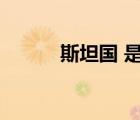 斯坦國(guó) 是哪幾個(gè)國(guó)家（斯坦國(guó)）