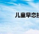 兒童早戀接吻視頻（早戀接吻摸）