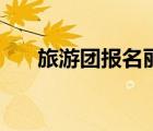 旅游團(tuán)報(bào)名麗江五日游（旅游團(tuán)報(bào)名）