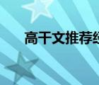 高干文推薦經(jīng)典（經(jīng)典高干小說(shuō)推薦）
