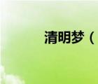清明夢（說一說清明夢的簡介）