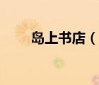 島上書店（說一說島上書店的簡介）