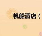 帆船酒店（說一說帆船酒店的簡介）