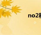 no2和nh3反應(yīng)（no2）