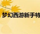 夢幻西游新手特權禮包（360特權禮包領?。?/>
                                    </a>
                                                </div>
                                    <div   id=