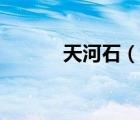 天河石（說一說天河石的簡介）