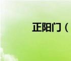 正陽門（說一說正陽門的簡(jiǎn)介）