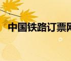中國鐵路訂票網(wǎng)站（中國鐵路官網(wǎng)上訂票）